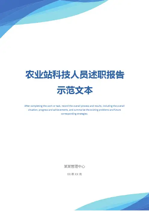 农业站科技人员述职报告示范文本