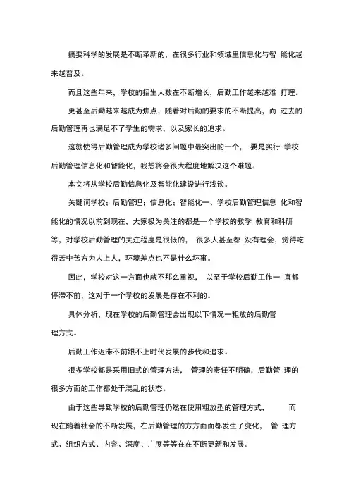 学校后勤管理信息化与智能化建设.docx