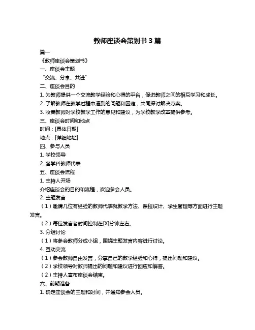 教师座谈会策划书3篇
