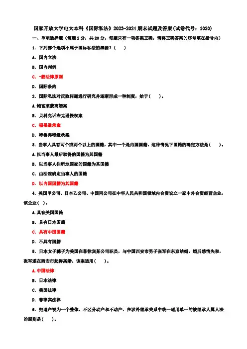 国家开放大学电大本科《国际私法》2023-2024期末试题及答案(试卷代号：1020)