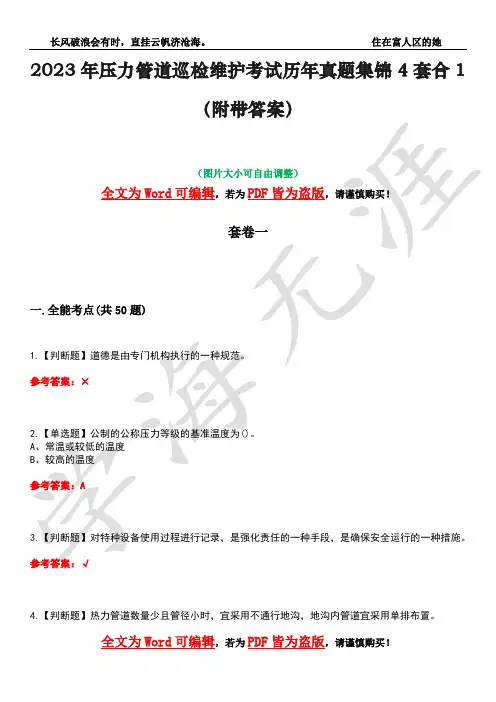 2023年压力管道巡检维护考试历年真题集锦4套合1(附带答案)卷10