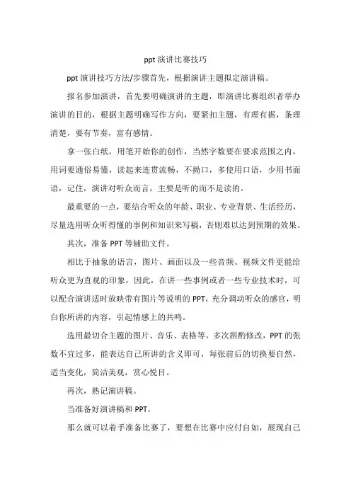 ppt演讲比赛技巧