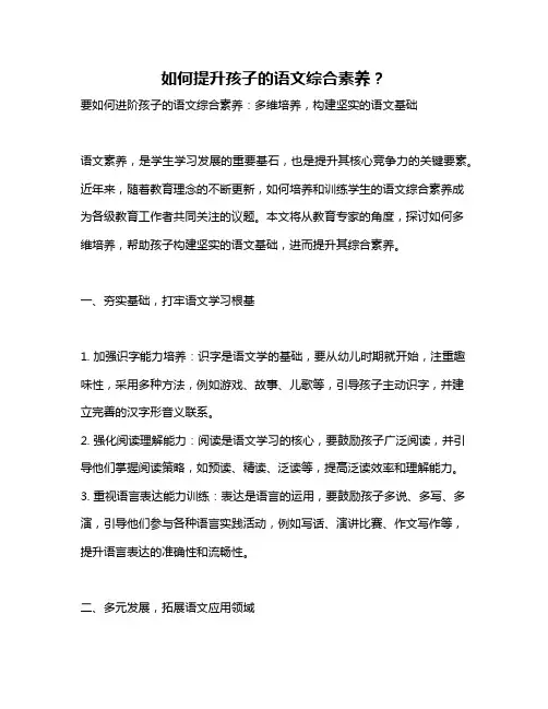 如何提升孩子的语文综合素养？