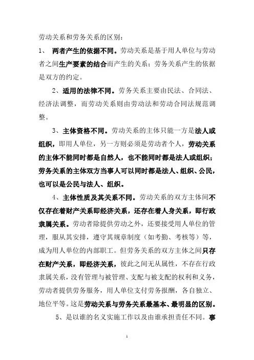 劳动关系与劳务关系、雇佣关系的区别