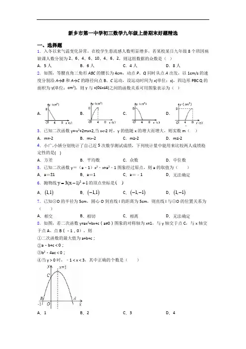 新乡市第一中学初三数学九年级上册期末好题精选
