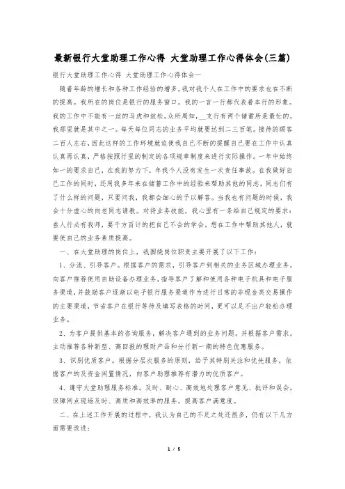 最新银行大堂助理工作心得 大堂助理工作心得体会(三篇)
