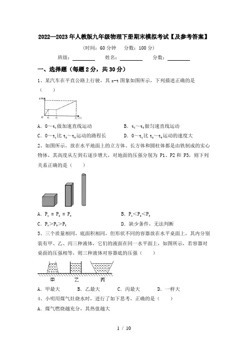 2022—2023年人教版九年级物理下册期末模拟考试【及参考答案】