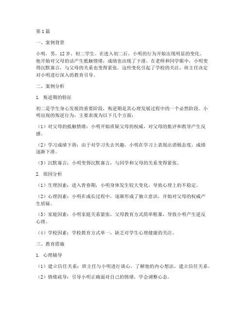 初二叛逆期教育案例(2篇)