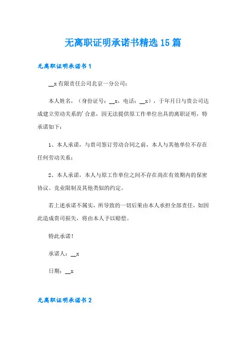 无离职证明承诺书精选15篇