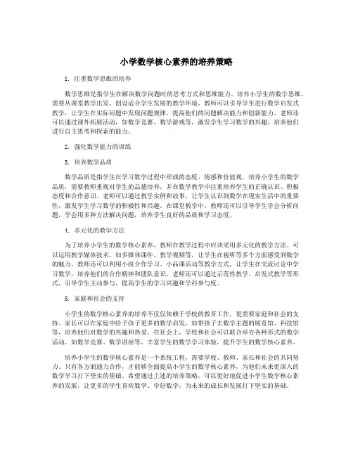 小学数学核心素养的培养策略