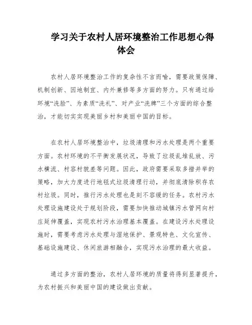 学习关于农村人居环境整治工作思想心得体会