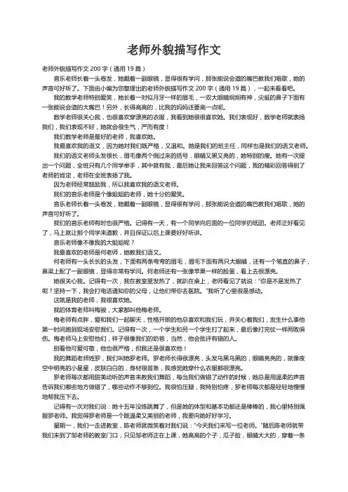 老师外貌描写作文200字（通用19篇）