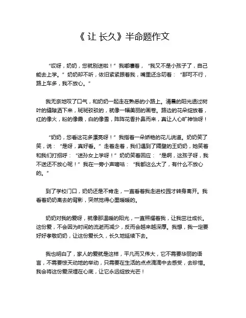 《 让 长久》半命题作文