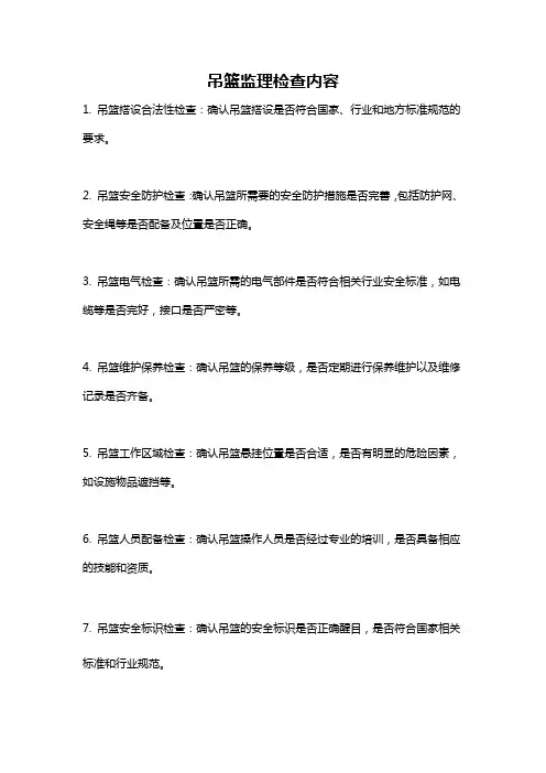 吊篮监理检查内容