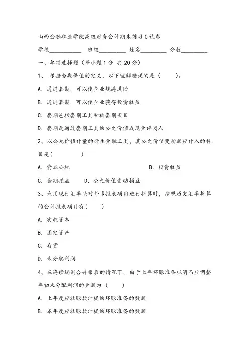2021年山西金融职业学院高级财务会计期末练习C试卷