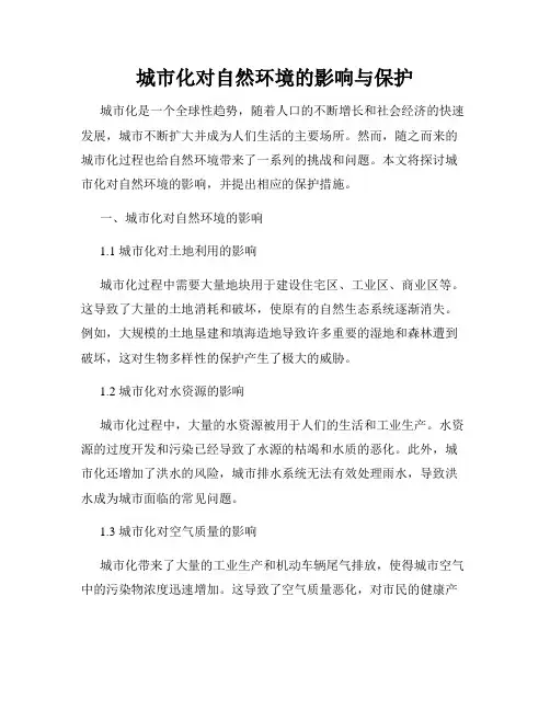 城市化对自然环境的影响与保护