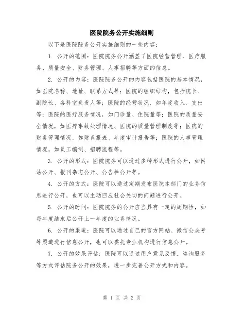 医院院务公开实施细则