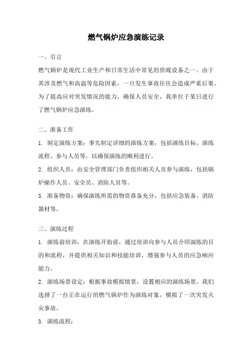 燃气锅炉应急演练记录