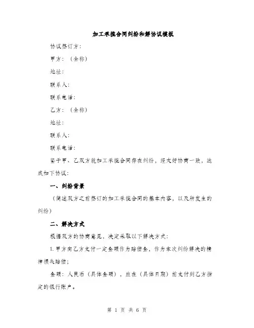 加工承揽合同纠纷和解协议模板（二篇）