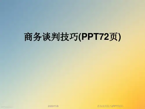 商务谈判技巧(PPT72页)