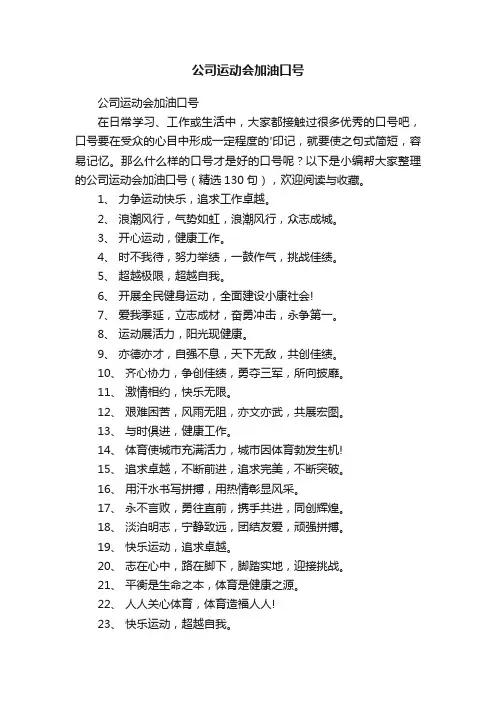 公司运动会加油口号（精选130句）