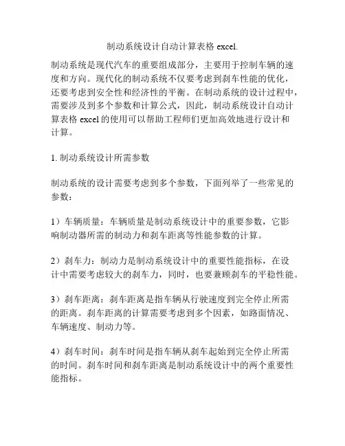 制动系统设计自动计算表格excel