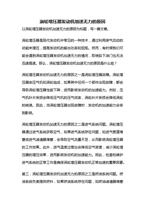 涡轮增压器发动机加速无力的原因
