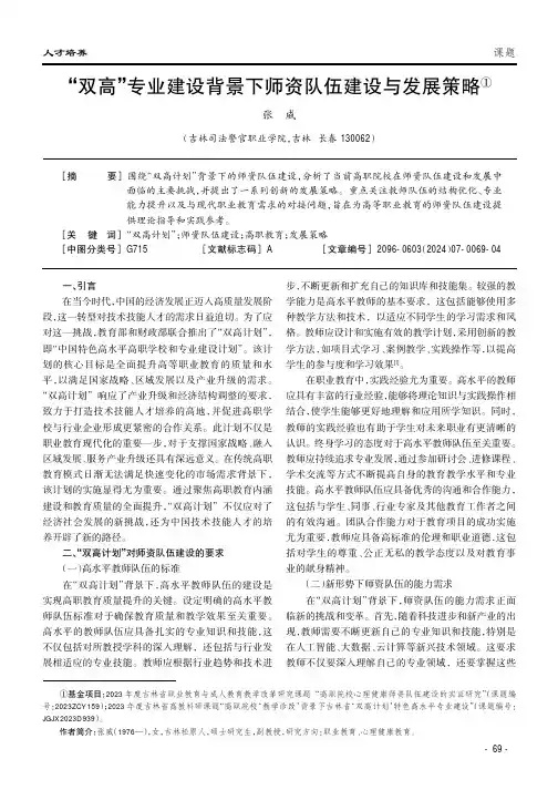 “双高”专业建设背景下师资队伍建设与发展策略①