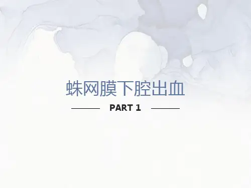 蛛网膜下腔出血课件