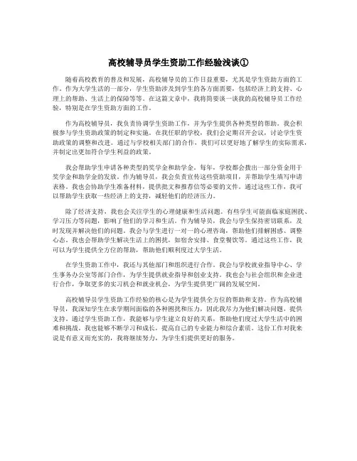 高校辅导员学生资助工作经验浅谈①