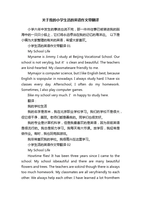 关于我的小学生活的英语作文带翻译