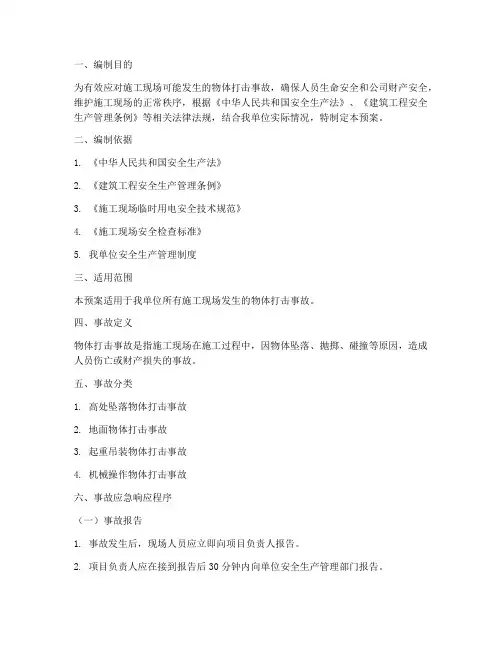 物体打击事故应急响应预案