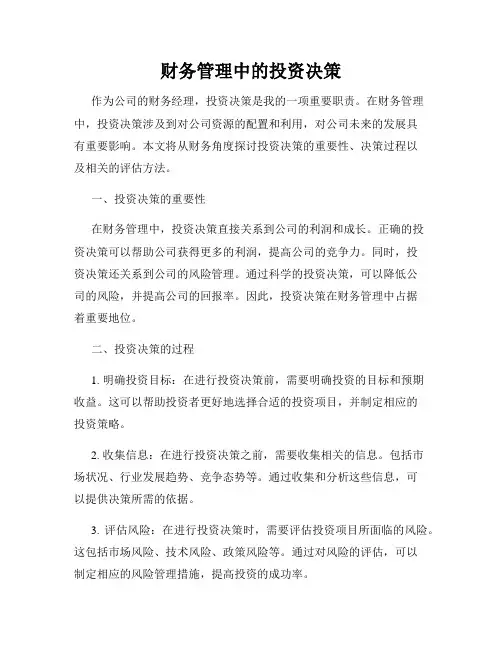 财务管理中的投资决策