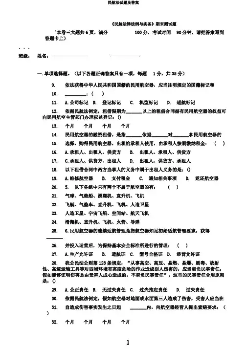 民航法试题及答案