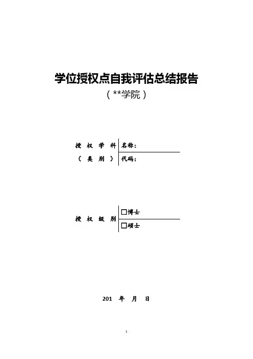 学位授权点自我评估总结报告