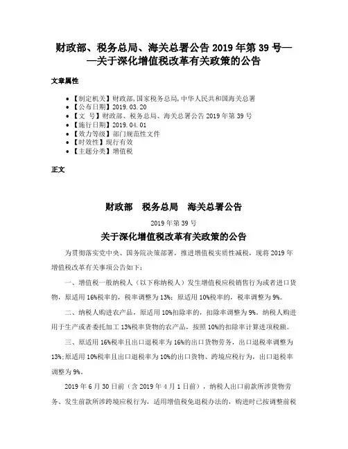 财政部、税务总局、海关总署公告2019年第39号——关于深化增值税改革有关政策的公告