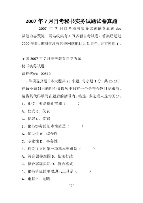 2007年7月自考秘书实务试题试卷真题
