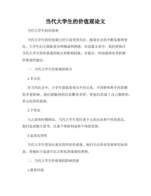 当代大学生的价值观论文