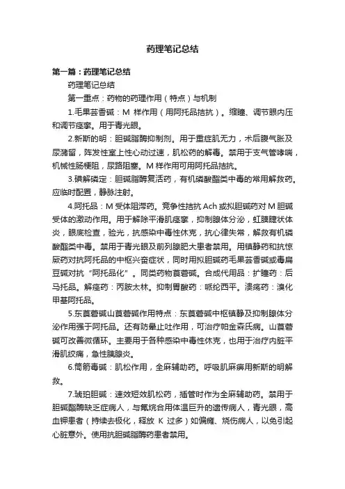 药理笔记总结