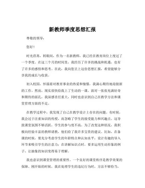 新教师季度思想汇报