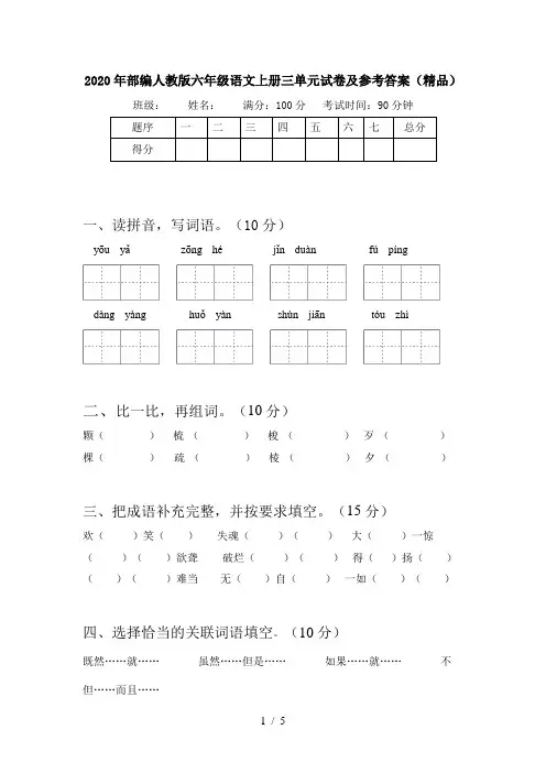 2020年部编人教版六年级语文上册三单元试卷及参考答案(精品)