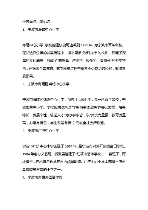 宁波重点小学排名