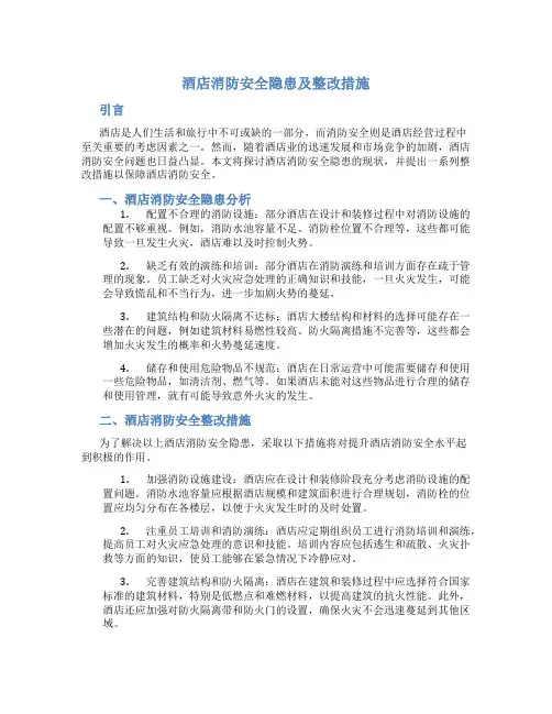 酒店消防安全隐患及整改措施