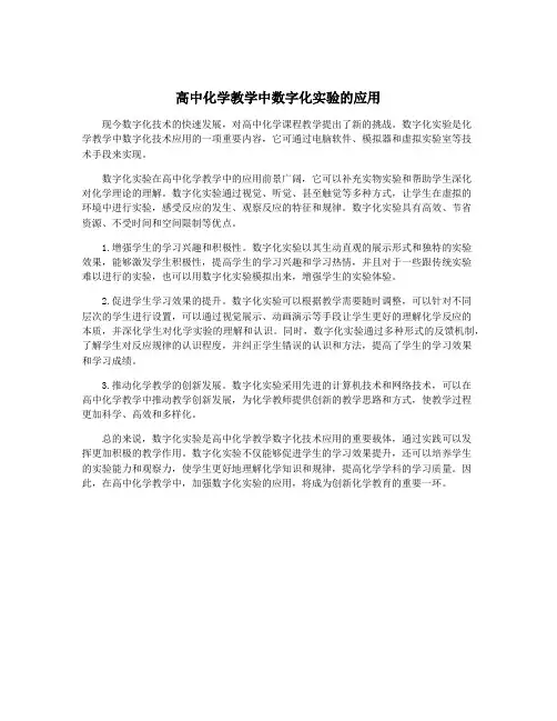 高中化学教学中数字化实验的应用