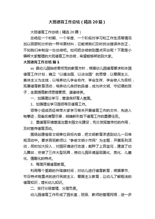 大班德育工作总结（精选20篇）