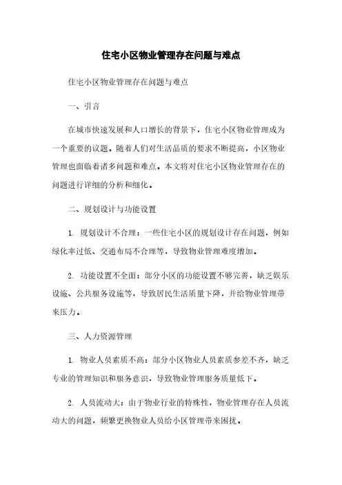 住宅小区物业管理存在问题与难点