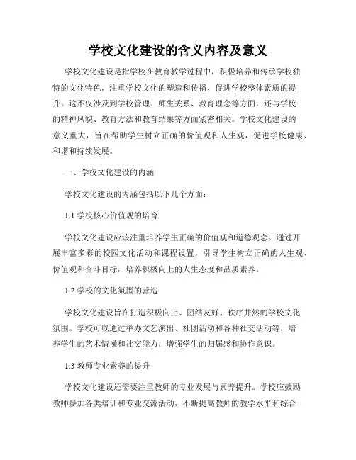 学校文化建设的含义内容及意义