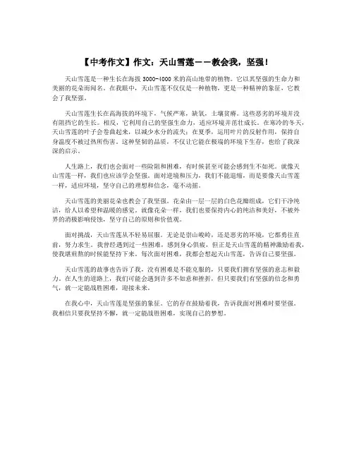 【中考作文】作文：天山雪莲――教会我,坚强!
