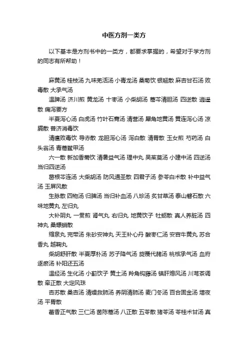 中医方剂一类方