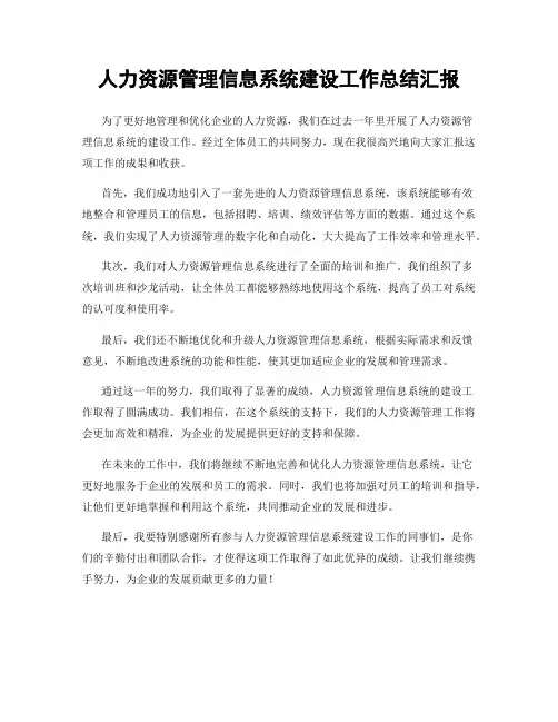 人力资源管理信息系统建设工作总结汇报